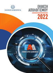 Eτήσια έκθεση απολογισμού 2022
