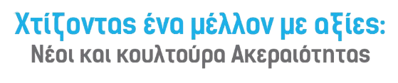 Χτίζοντας ένα μέλλον με αξίες: Νέοι και κουλτούρα Ακεραιότητας