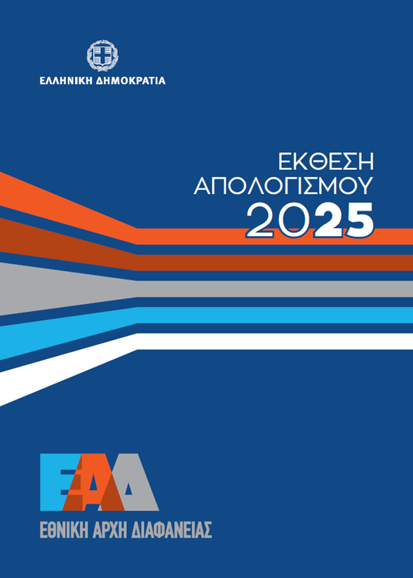 Ετήσια  Έκθεση Απολογισμού 2025