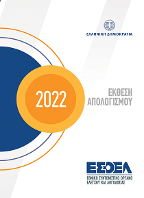 Ε.Σ.Ο.Ε.Λ. – Έκθεση Απολογισμού 2022