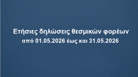 etisies-diloseis-thesmikwn-forewn-2026