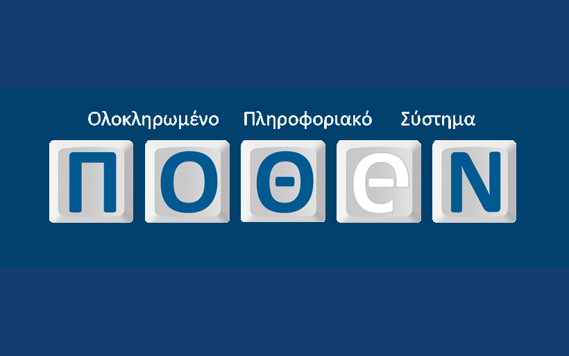 ΠΟΘΕΝ