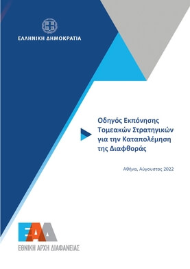 Εξώφυλλο Οδηγού Εκπόνησης Τομεακών Στρατηγικών για την Καταπολέμηση της Διαφθοράς