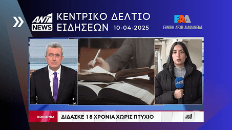 ANT1- News - Ρεπορτάζ Έλεγχος ΕΑΔ ΑΕΙ - Πτυχίο