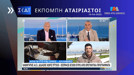 Ρεπορτάζ ΣΚΑΙ 10-04-2025