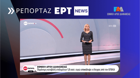 Ρεπορτάζ ERTNews 17-2-2026 Συστημικός έλεγχος στον ΟΠΕΚΑ