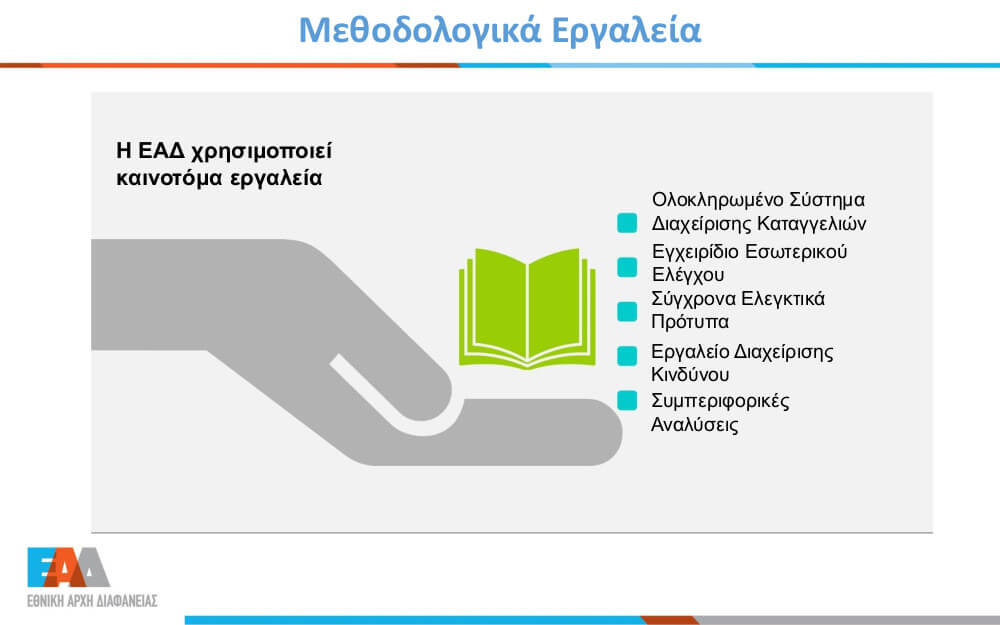 Μεθοδολογικά εργαλεία