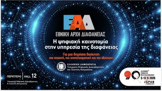Η ΕΑΔ στην 90η Διεθνή Έκθεση Θεσσαλονίκης (5-13/09/2026)