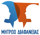 Μητρώο Διαφάνειας - Η διαφάνεια στη λήψη των αποφάσεων